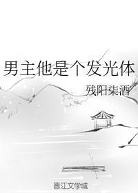 男主他是个发光体封面