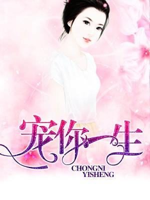 宠你一生封面