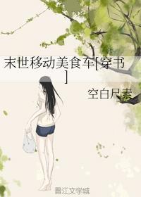 末世移动美食车[穿书]封面