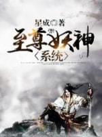 至尊妖神系统封面