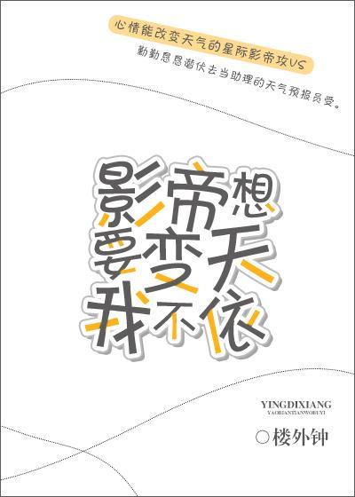 影帝想要变天我不依封面