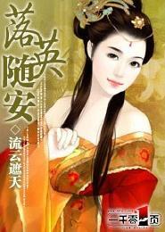 落英随安封面