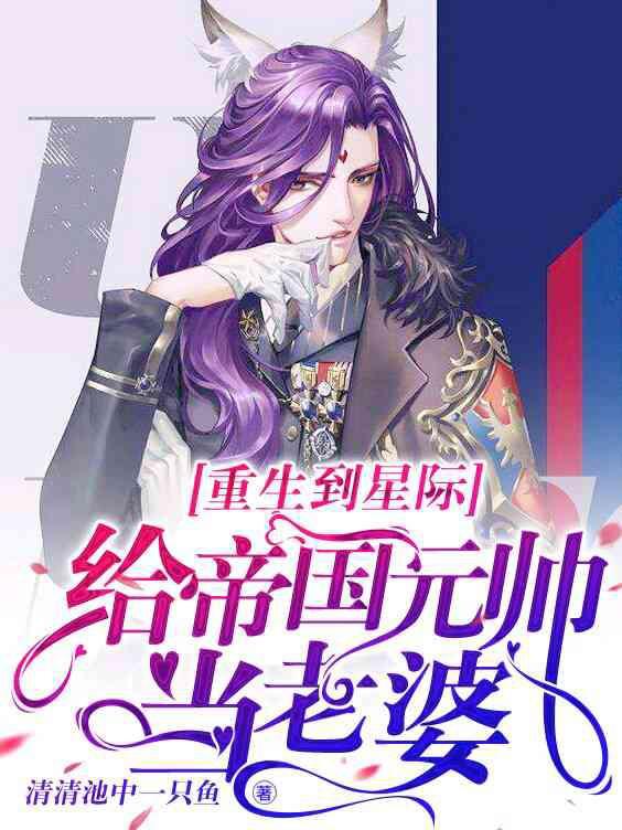 重生到星际给帝国元帅当老婆封面