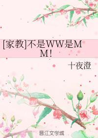 [家教]不是WW是MM！封面