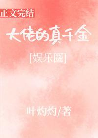 大佬的真千金[娱乐圈]封面