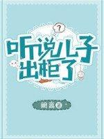 听说儿子出柜了封面