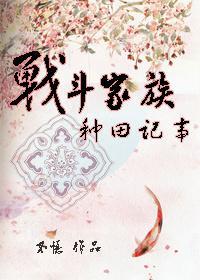 战斗家族种田记事封面