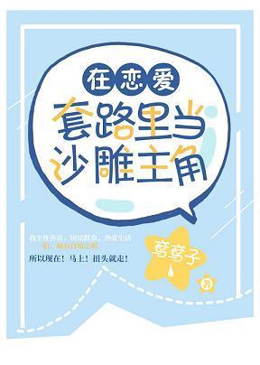 在恋爱套路里当沙雕主角封面