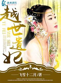 越世遗妃封面