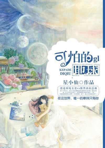 可怕的地球gl封面