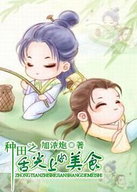 种田之舌尖上的美食封面