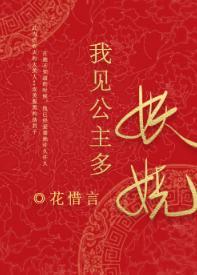 我见公主多妖娆封面