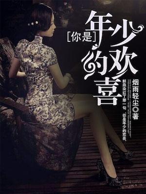 你是年少的欢喜封面