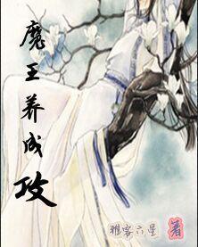 把魔王养成‘攻’封面