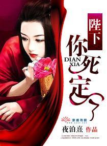 陛下你死定了封面