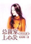 鲜妻太甜，总裁宠上心尖封面