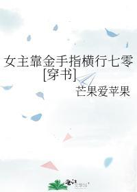 女主靠金手指横行七零[穿书]封面