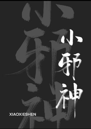小邪神[快穿]封面