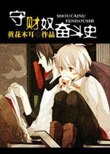 守财奴奋斗史封面