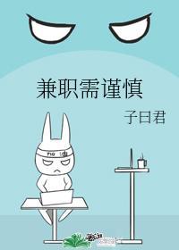 兼职需谨慎封面