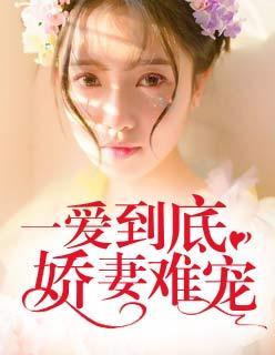 一爱到底：娇妻难宠封面