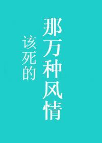 那该死的万种风情封面