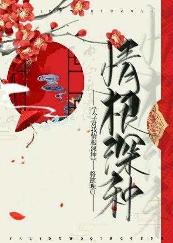 重生后太子对我情根深种封面