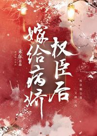 嫁给病娇权臣后封面