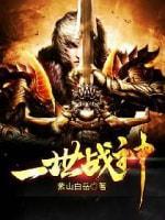 一世战神封面