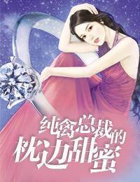 纯禽总裁的枕边甜宠封面