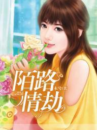 陌路情劫夏遇贺铭恩封面