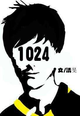 一零二四封面