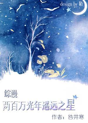[综漫]两百万光年遥远之星封面