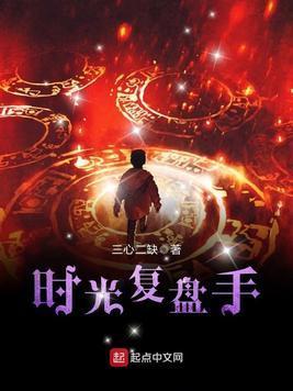 时光覆盘手封面
