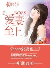 撩妻入室,boss好猛封面