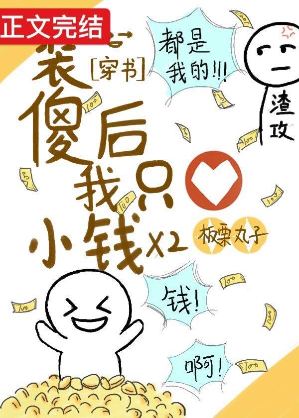 装傻后我坑了渣攻[穿书]封面