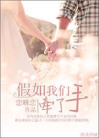 假如我们牵了手（高 干）封面