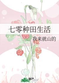 七零种田生活封面