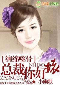 缠绵噬骨,总裁你好坏封面
