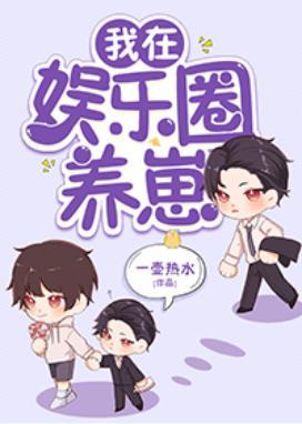 和影帝隐婚后我怀崽了封面