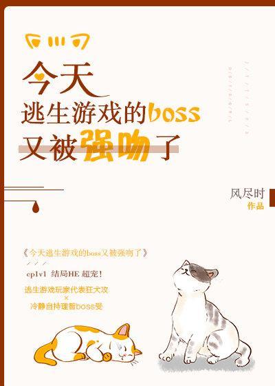 今天逃生游戏的boss又被强吻了封面