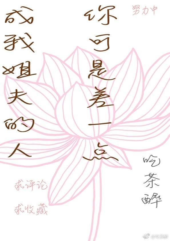 你可是差一点成我姐夫的人封面