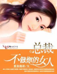 总裁,不做你的女人封面