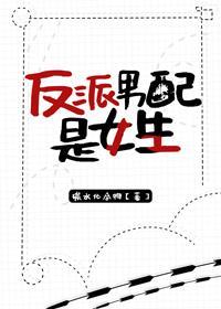 反派男配是女生封面