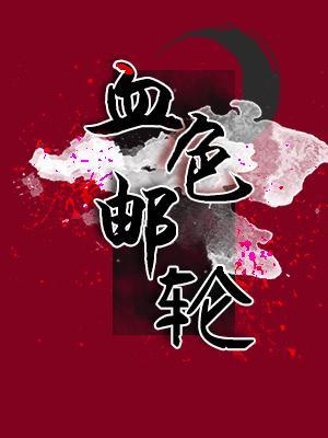血色邮轮封面