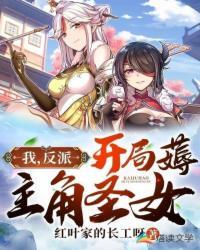 我反派无敌至上封面
