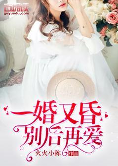 一婚又昏：别后再爱封面