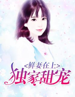鲜妻在上：独家甜宠封面