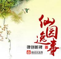 仙园逸事封面