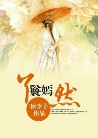 丫鬟嫣然封面